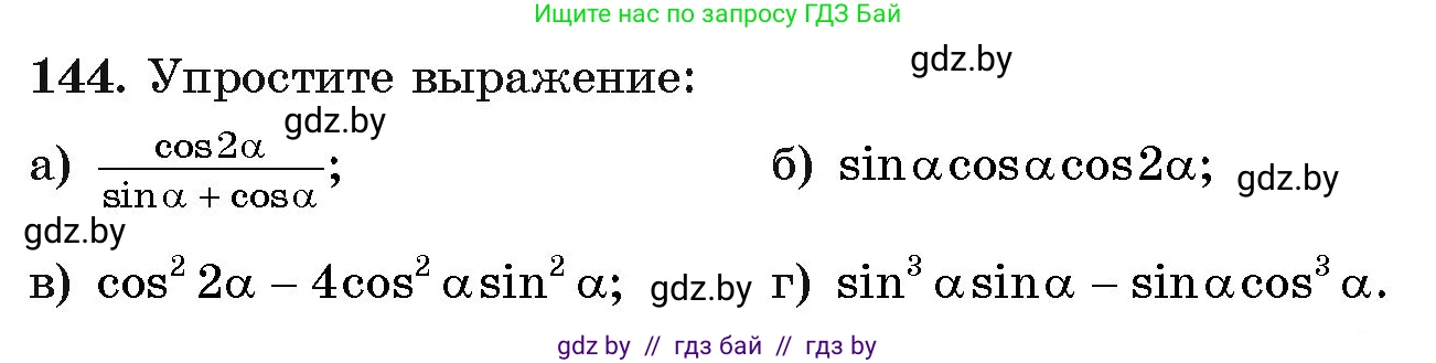 Алгебра, 11 класс Учебник, авторы: Арефьева Ирина Глебовна, Пирютко Ольга Николаевна, издательство Народная асвета, Минск, 2020, бирюзового цвета, страница 183, номер 144, Условие
