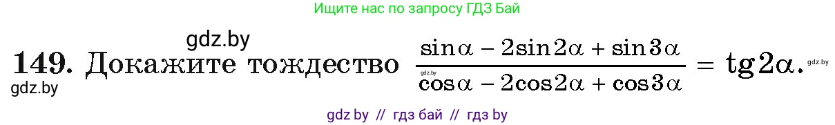 Алгебра, 11 класс Учебник, авторы: Арефьева Ирина Глебовна, Пирютко Ольга Николаевна, издательство Народная асвета, Минск, 2020, бирюзового цвета, страница 183, номер 149, Условие