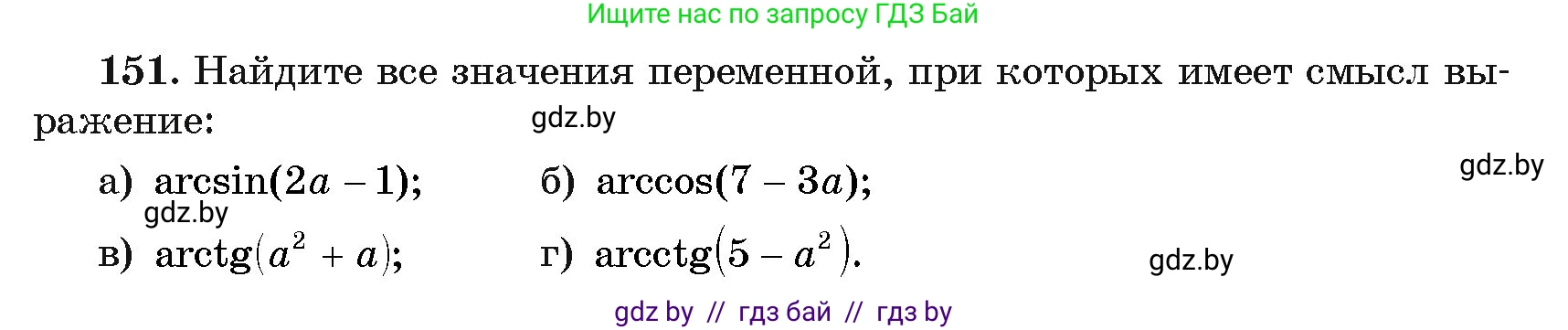 Алгебра, 11 класс Учебник, авторы: Арефьева Ирина Глебовна, Пирютко Ольга Николаевна, издательство Народная асвета, Минск, 2020, бирюзового цвета, страница 183, номер 151, Условие