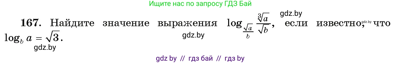 Алгебра, 11 класс Учебник, авторы: Арефьева Ирина Глебовна, Пирютко Ольга Николаевна, издательство Народная асвета, Минск, 2020, бирюзового цвета, страница 185, номер 167, Условие