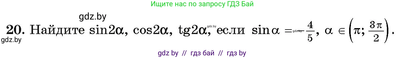 Алгебра, 11 класс Учебник, авторы: Арефьева Ирина Глебовна, Пирютко Ольга Николаевна, издательство Народная асвета, Минск, 2020, бирюзового цвета, страница 168, номер 20, Условие