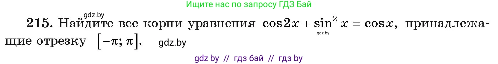 Алгебра, 11 класс Учебник, авторы: Арефьева Ирина Глебовна, Пирютко Ольга Николаевна, издательство Народная асвета, Минск, 2020, бирюзового цвета, страница 192, номер 215, Условие