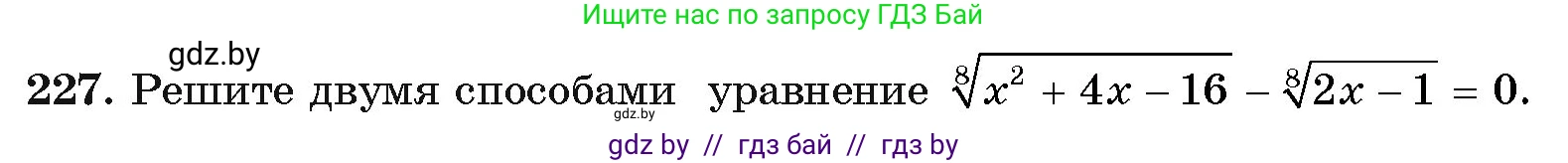 Алгебра, 11 класс Учебник, авторы: Арефьева Ирина Глебовна, Пирютко Ольга Николаевна, издательство Народная асвета, Минск, 2020, бирюзового цвета, страница 193, номер 227, Условие