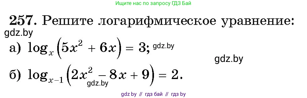 Алгебра, 11 класс Учебник, авторы: Арефьева Ирина Глебовна, Пирютко Ольга Николаевна, издательство Народная асвета, Минск, 2020, бирюзового цвета, страница 198, номер 257, Условие