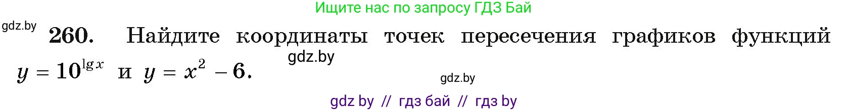 Алгебра, 11 класс Учебник, авторы: Арефьева Ирина Глебовна, Пирютко Ольга Николаевна, издательство Народная асвета, Минск, 2020, бирюзового цвета, страница 198, номер 260, Условие