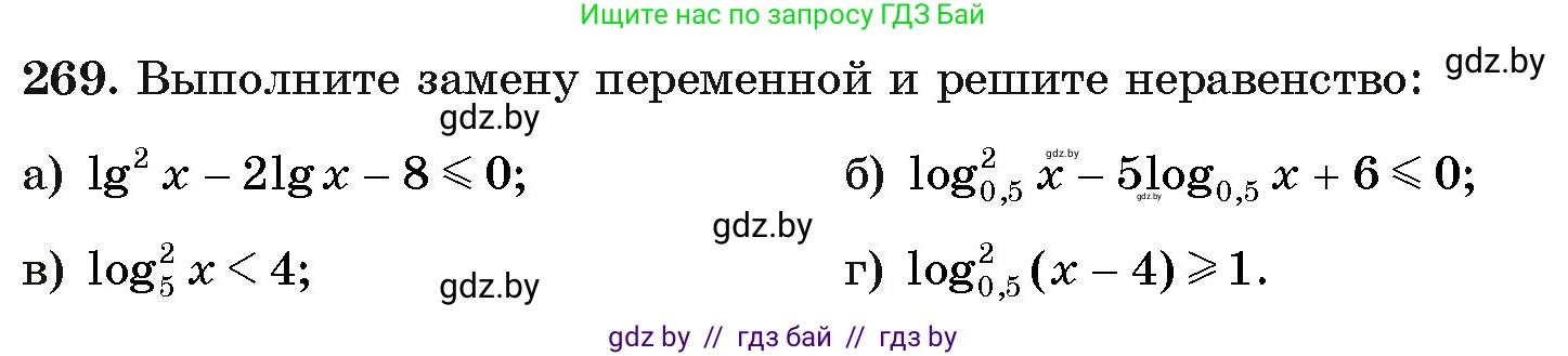 Алгебра, 11 класс Учебник, авторы: Арефьева Ирина Глебовна, Пирютко Ольга Николаевна, издательство Народная асвета, Минск, 2020, бирюзового цвета, страница 200, номер 269, Условие