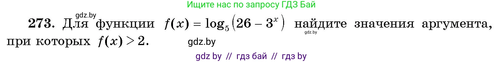 Алгебра, 11 класс Учебник, авторы: Арефьева Ирина Глебовна, Пирютко Ольга Николаевна, издательство Народная асвета, Минск, 2020, бирюзового цвета, страница 200, номер 273, Условие