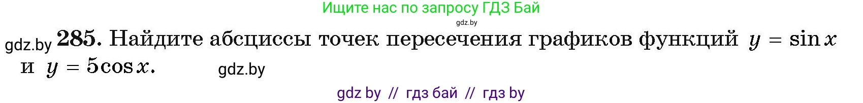 Алгебра, 11 класс Учебник, авторы: Арефьева Ирина Глебовна, Пирютко Ольга Николаевна, издательство Народная асвета, Минск, 2020, бирюзового цвета, страница 202, номер 285, Условие