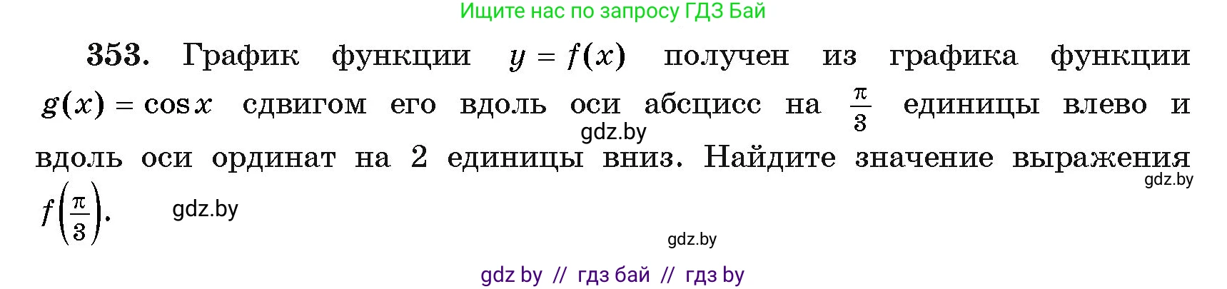 Алгебра, 11 класс Учебник, авторы: Арефьева Ирина Глебовна, Пирютко Ольга Николаевна, издательство Народная асвета, Минск, 2020, бирюзового цвета, страница 212, номер 353, Условие