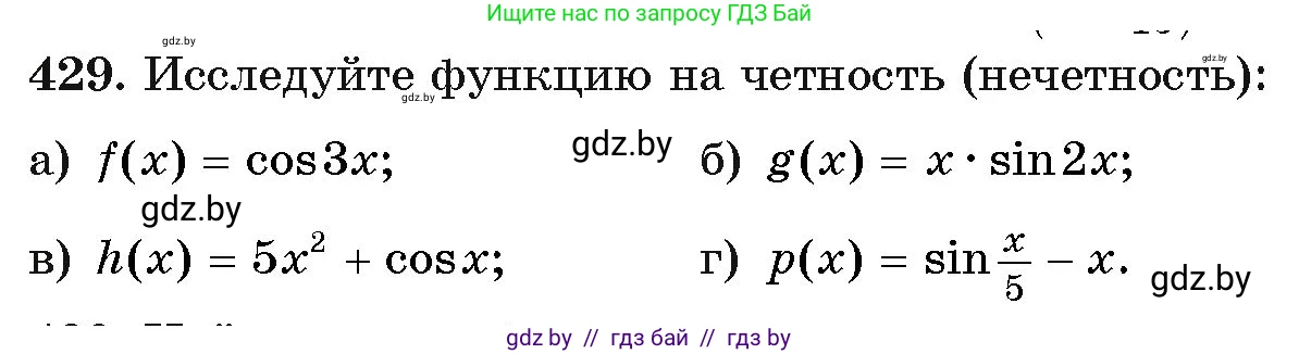 Алгебра, 11 класс Учебник, авторы: Арефьева Ирина Глебовна, Пирютко Ольга Николаевна, издательство Народная асвета, Минск, 2020, бирюзового цвета, страница 224, номер 429, Условие