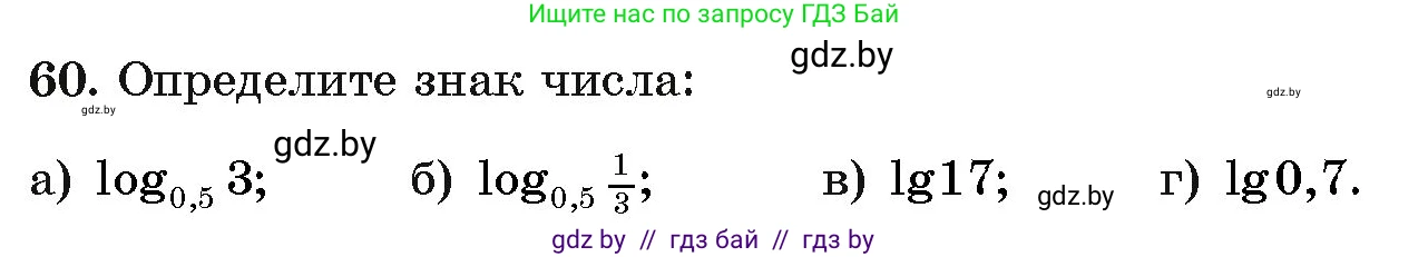 Алгебра, 11 класс Учебник, авторы: Арефьева Ирина Глебовна, Пирютко Ольга Николаевна, издательство Народная асвета, Минск, 2020, бирюзового цвета, страница 173, номер 60, Условие