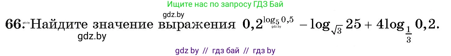 Алгебра, 11 класс Учебник, авторы: Арефьева Ирина Глебовна, Пирютко Ольга Николаевна, издательство Народная асвета, Минск, 2020, бирюзового цвета, страница 174, номер 66, Условие
