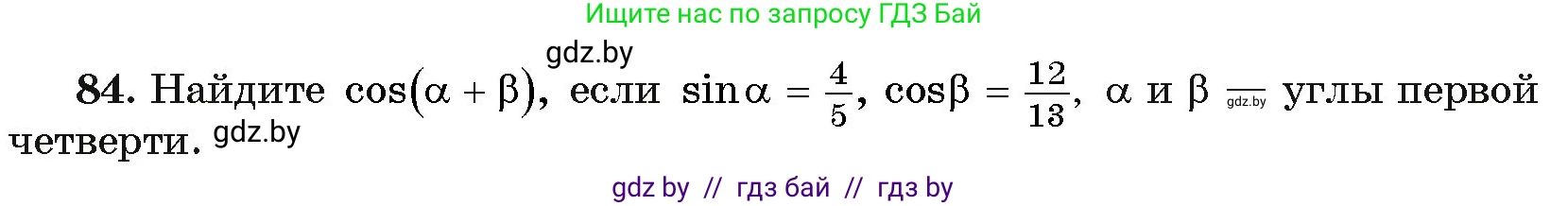 Алгебра, 11 класс Учебник, авторы: Арефьева Ирина Глебовна, Пирютко Ольга Николаевна, издательство Народная асвета, Минск, 2020, бирюзового цвета, страница 176, номер 84, Условие
