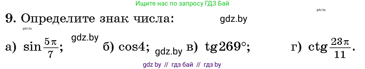 Алгебра, 11 класс Учебник, авторы: Арефьева Ирина Глебовна, Пирютко Ольга Николаевна, издательство Народная асвета, Минск, 2020, бирюзового цвета, страница 166, номер 9, Условие