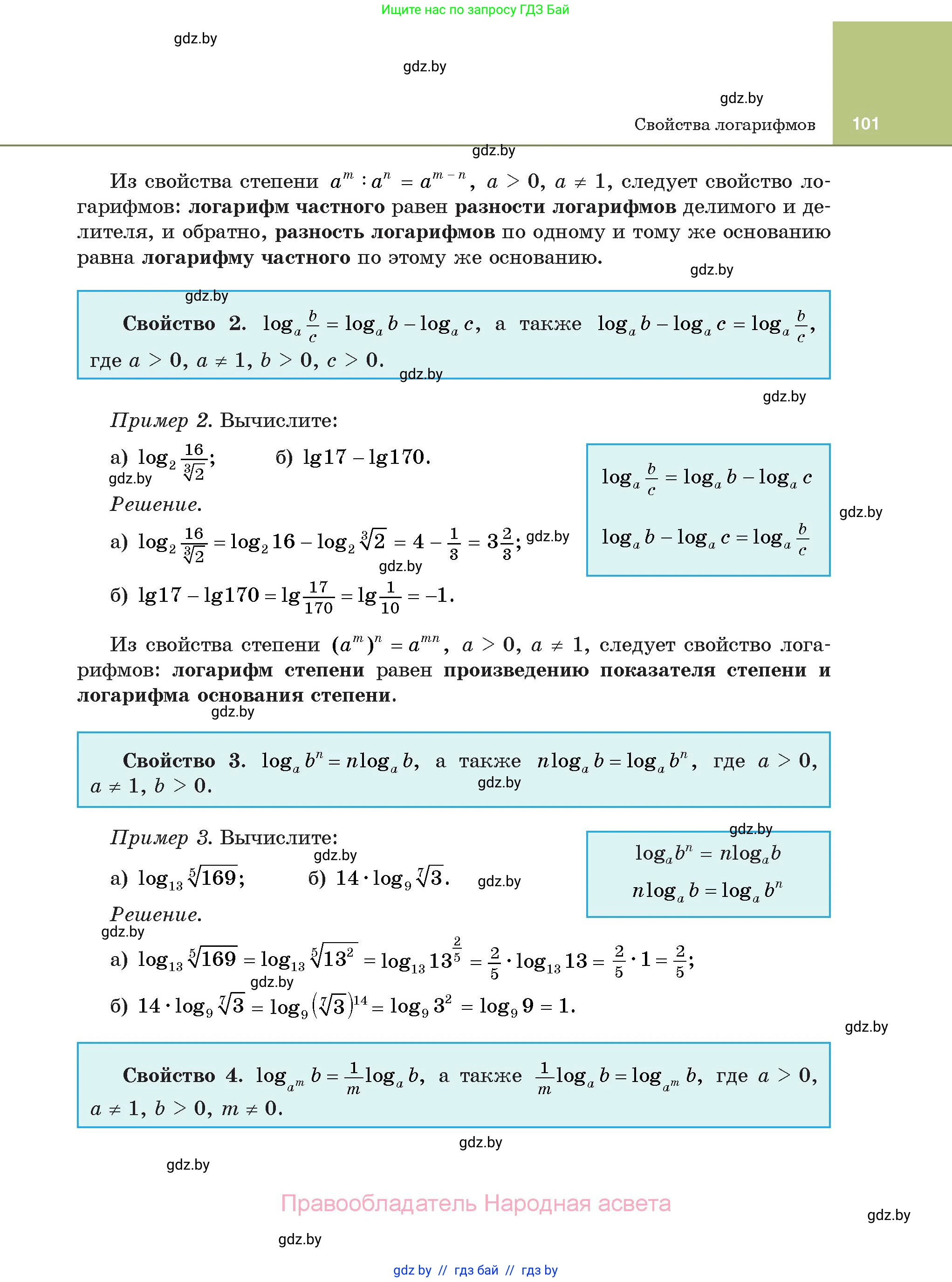 Алгебра, 11 класс Учебник, авторы: Арефьева Ирина Глебовна, Пирютко Ольга Николаевна, издательство Народная асвета, Минск, 2020, бирюзового цвета, страница 101