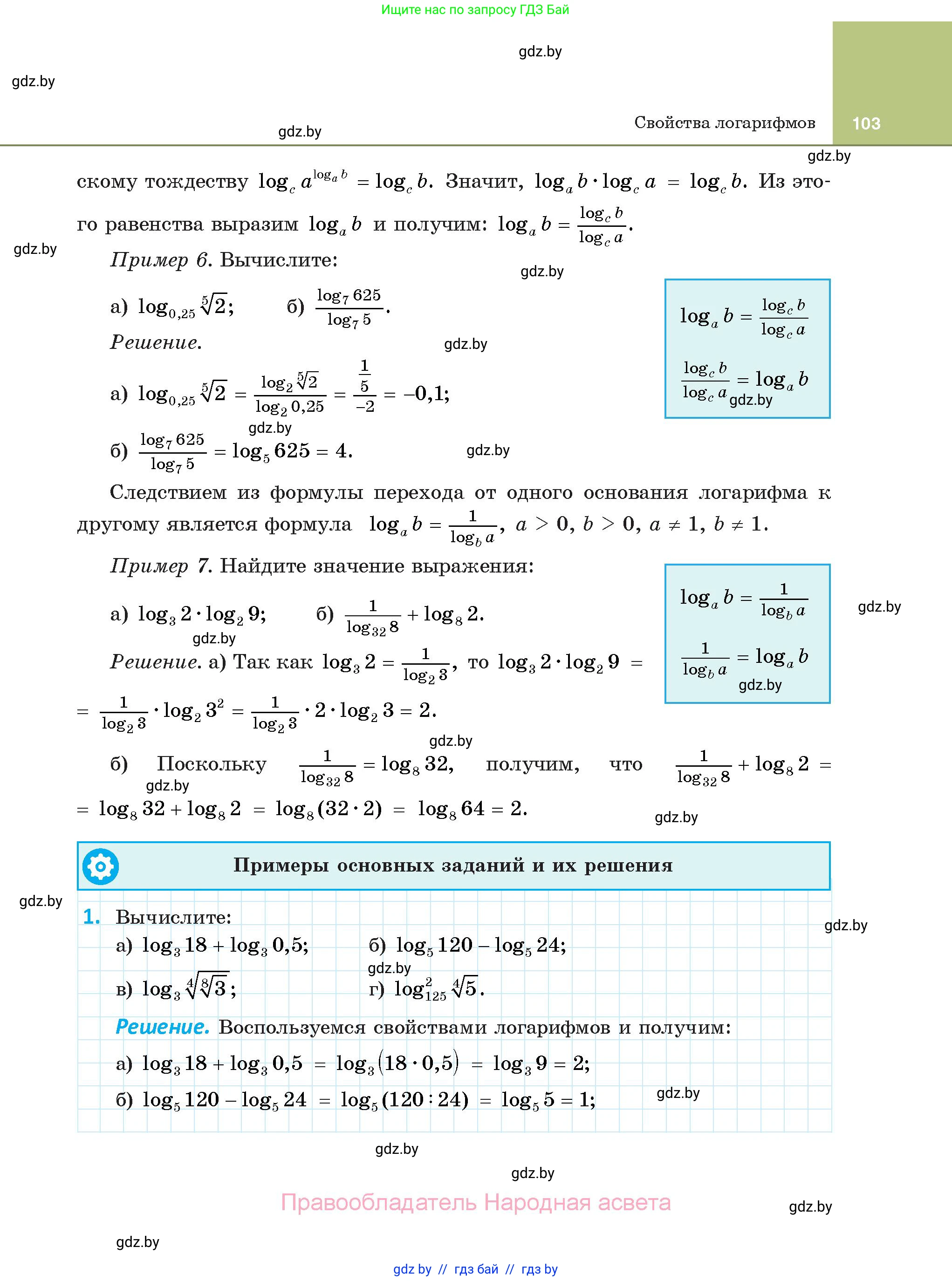 Алгебра, 11 класс Учебник, авторы: Арефьева Ирина Глебовна, Пирютко Ольга Николаевна, издательство Народная асвета, Минск, 2020, бирюзового цвета, страница 103