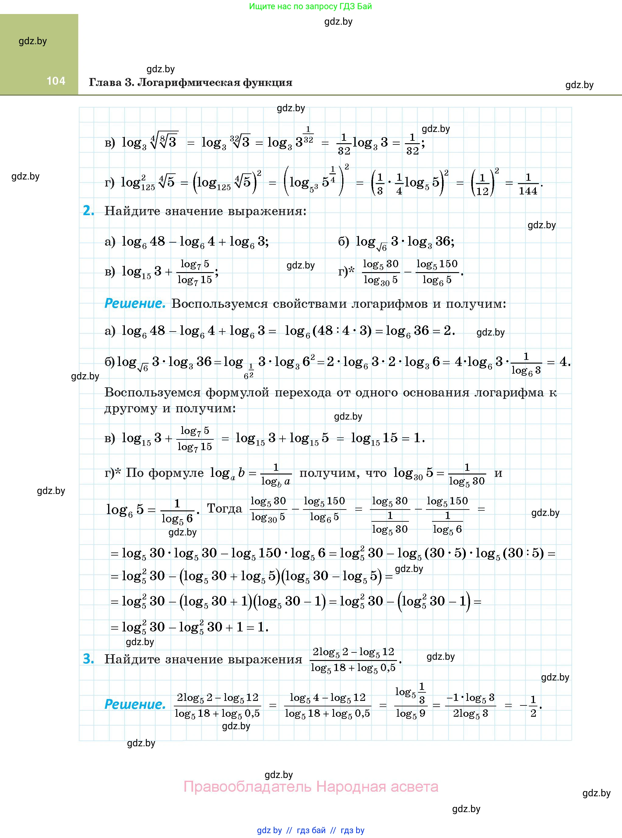 Алгебра, 11 класс Учебник, авторы: Арефьева Ирина Глебовна, Пирютко Ольга Николаевна, издательство Народная асвета, Минск, 2020, бирюзового цвета, страница 104