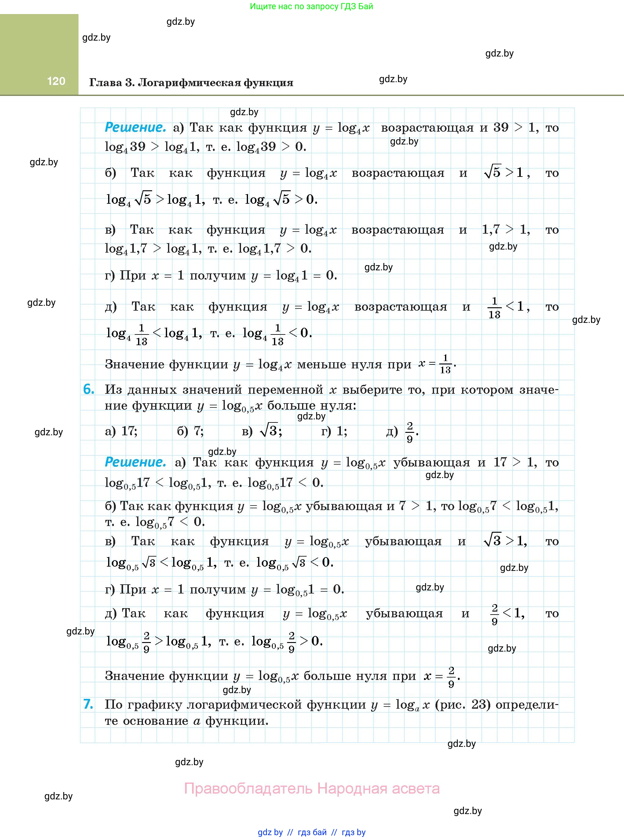 Алгебра, 11 класс Учебник, авторы: Арефьева Ирина Глебовна, Пирютко Ольга Николаевна, издательство Народная асвета, Минск, 2020, бирюзового цвета, страница 120