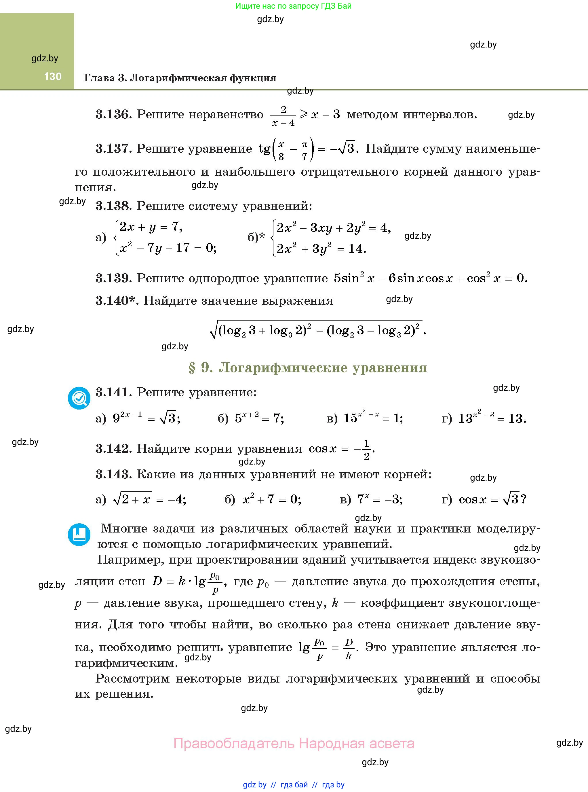 Алгебра, 11 класс Учебник, авторы: Арефьева Ирина Глебовна, Пирютко Ольга Николаевна, издательство Народная асвета, Минск, 2020, бирюзового цвета, страница 130