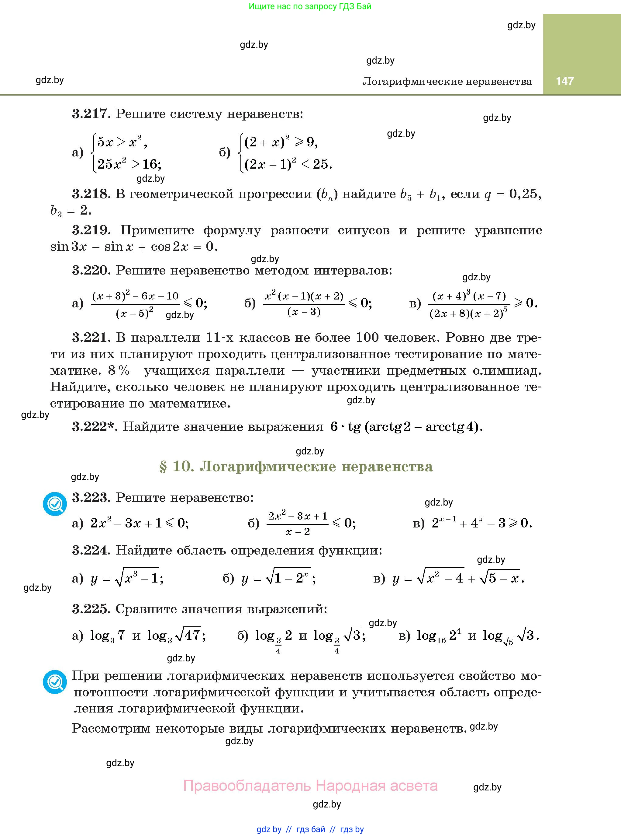 Алгебра, 11 класс Учебник, авторы: Арефьева Ирина Глебовна, Пирютко Ольга Николаевна, издательство Народная асвета, Минск, 2020, бирюзового цвета, страница 147