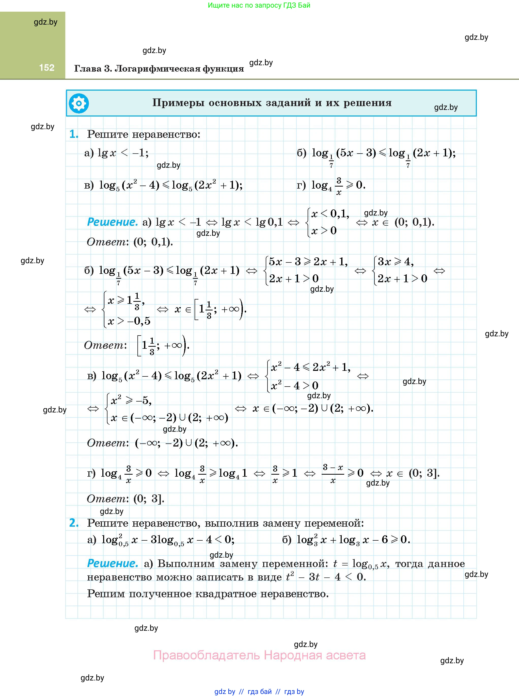 Алгебра, 11 класс Учебник, авторы: Арефьева Ирина Глебовна, Пирютко Ольга Николаевна, издательство Народная асвета, Минск, 2020, бирюзового цвета, страница 152