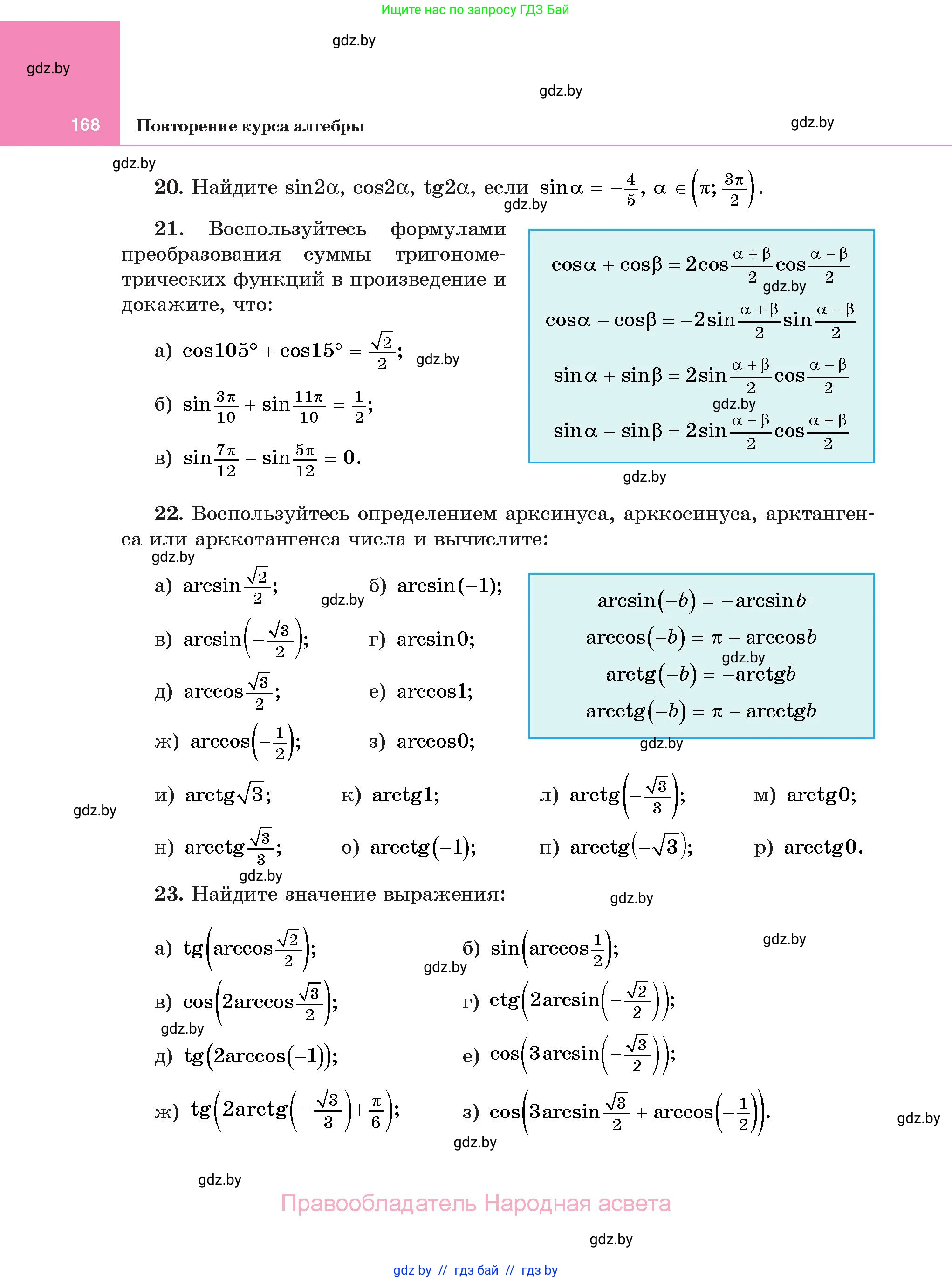 Алгебра, 11 класс Учебник, авторы: Арефьева Ирина Глебовна, Пирютко Ольга Николаевна, издательство Народная асвета, Минск, 2020, бирюзового цвета, страница 168