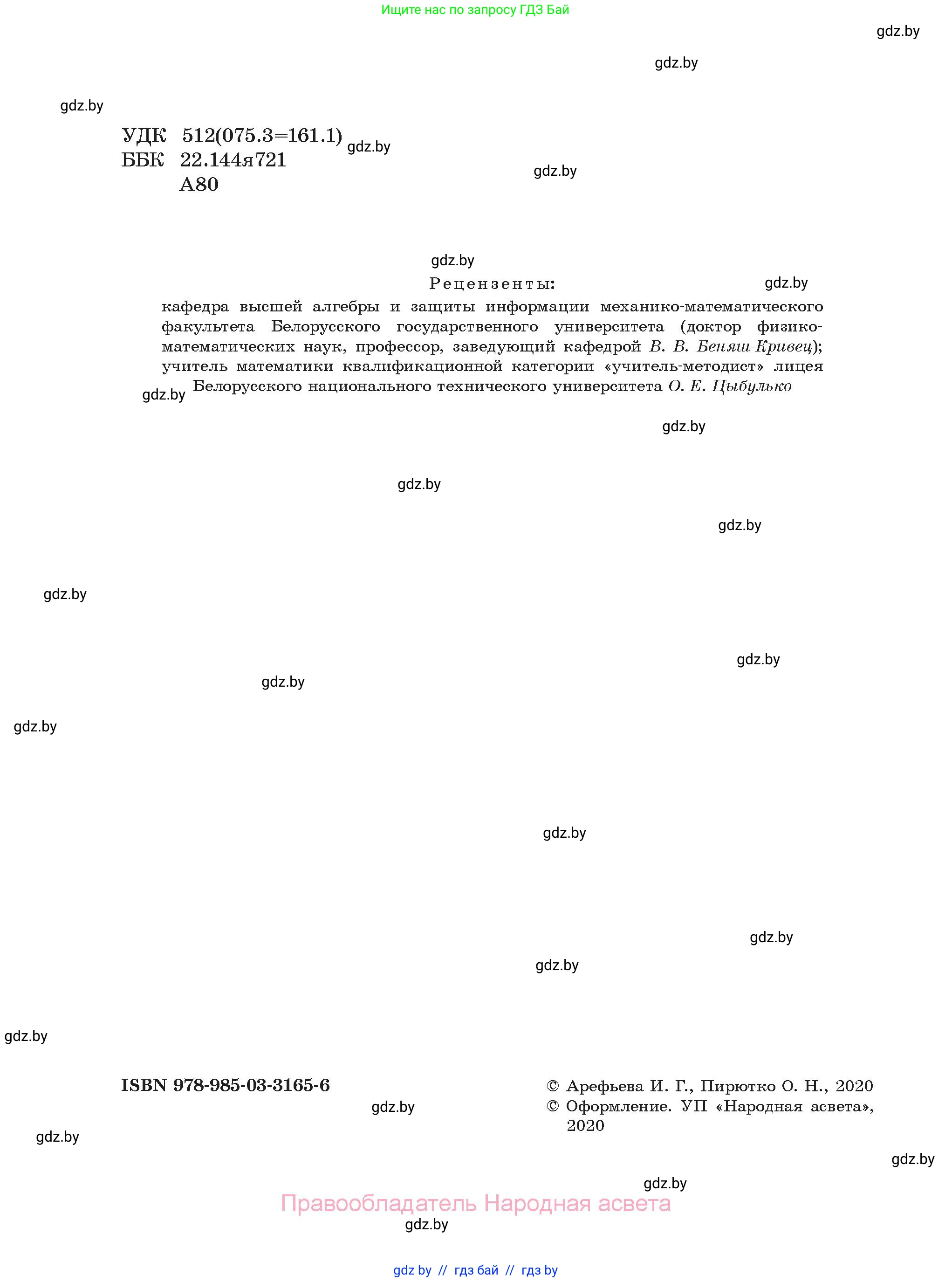 Алгебра, 11 класс Учебник, авторы: Арефьева Ирина Глебовна, Пирютко Ольга Николаевна, издательство Народная асвета, Минск, 2020, бирюзового цвета, страница 2