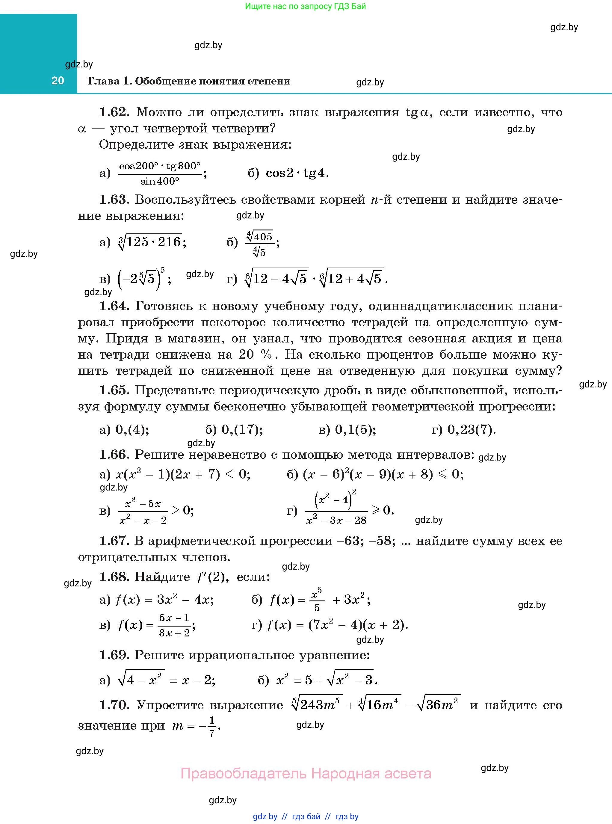 Алгебра, 11 класс Учебник, авторы: Арефьева Ирина Глебовна, Пирютко Ольга Николаевна, издательство Народная асвета, Минск, 2020, бирюзового цвета, страница 20