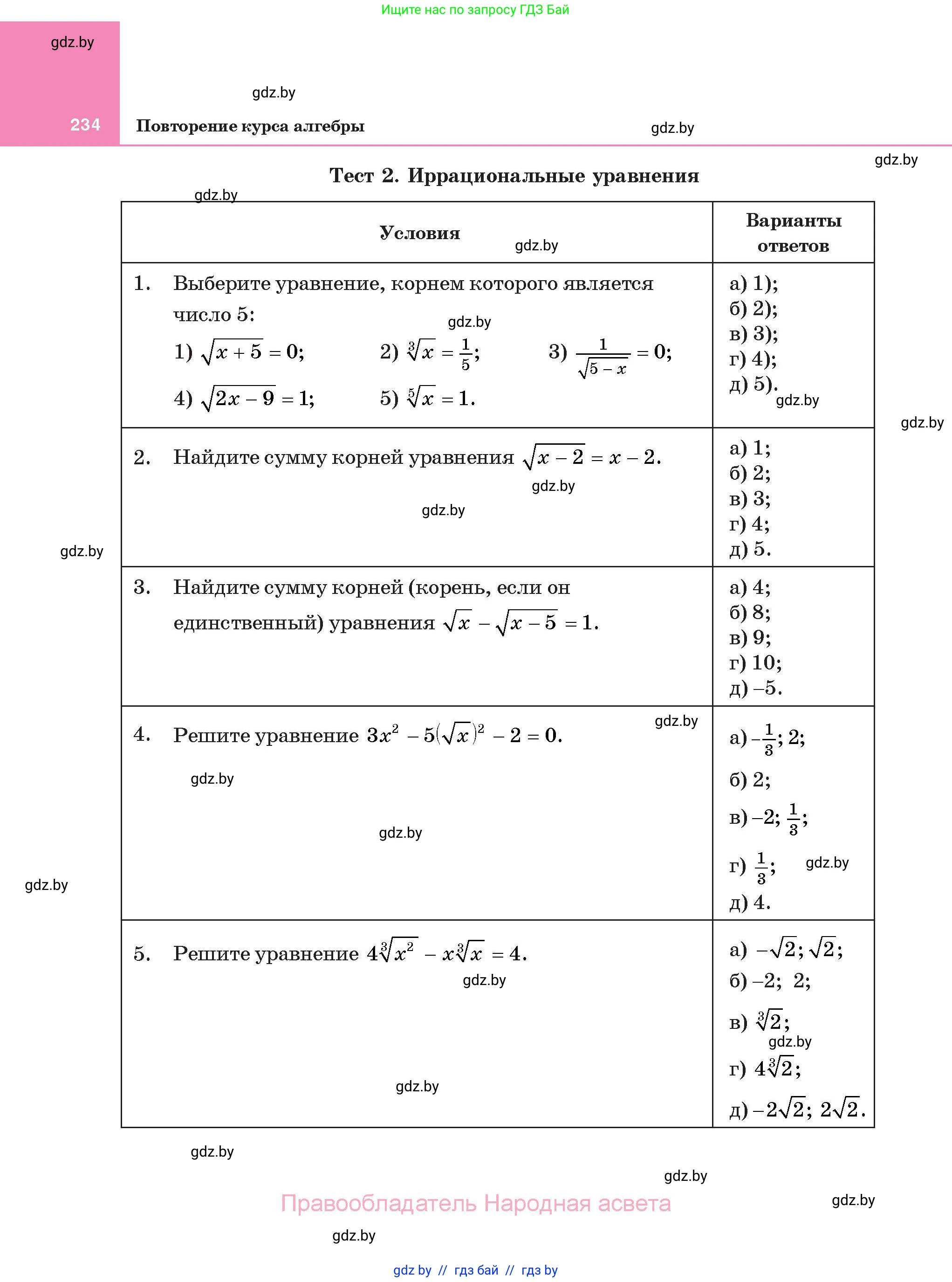 Алгебра, 11 класс Учебник, авторы: Арефьева Ирина Глебовна, Пирютко Ольга Николаевна, издательство Народная асвета, Минск, 2020, бирюзового цвета, страница 234
