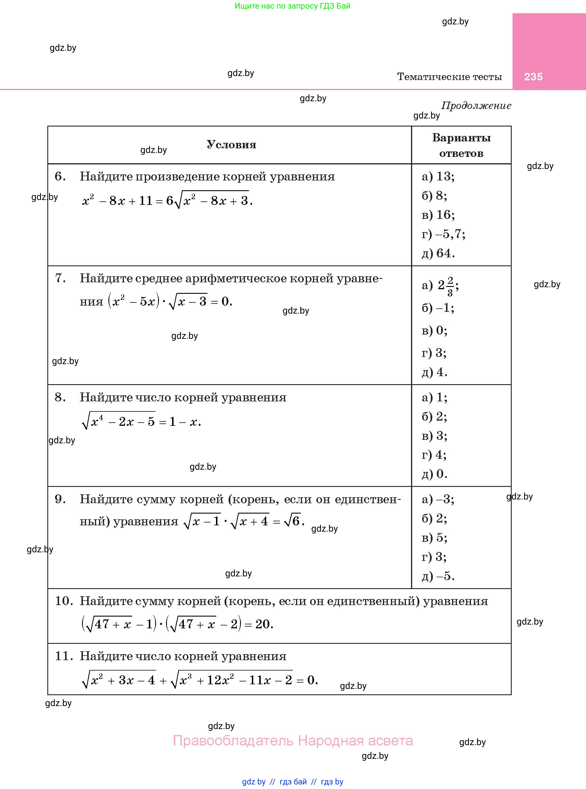 Алгебра, 11 класс Учебник, авторы: Арефьева Ирина Глебовна, Пирютко Ольга Николаевна, издательство Народная асвета, Минск, 2020, бирюзового цвета, страница 235