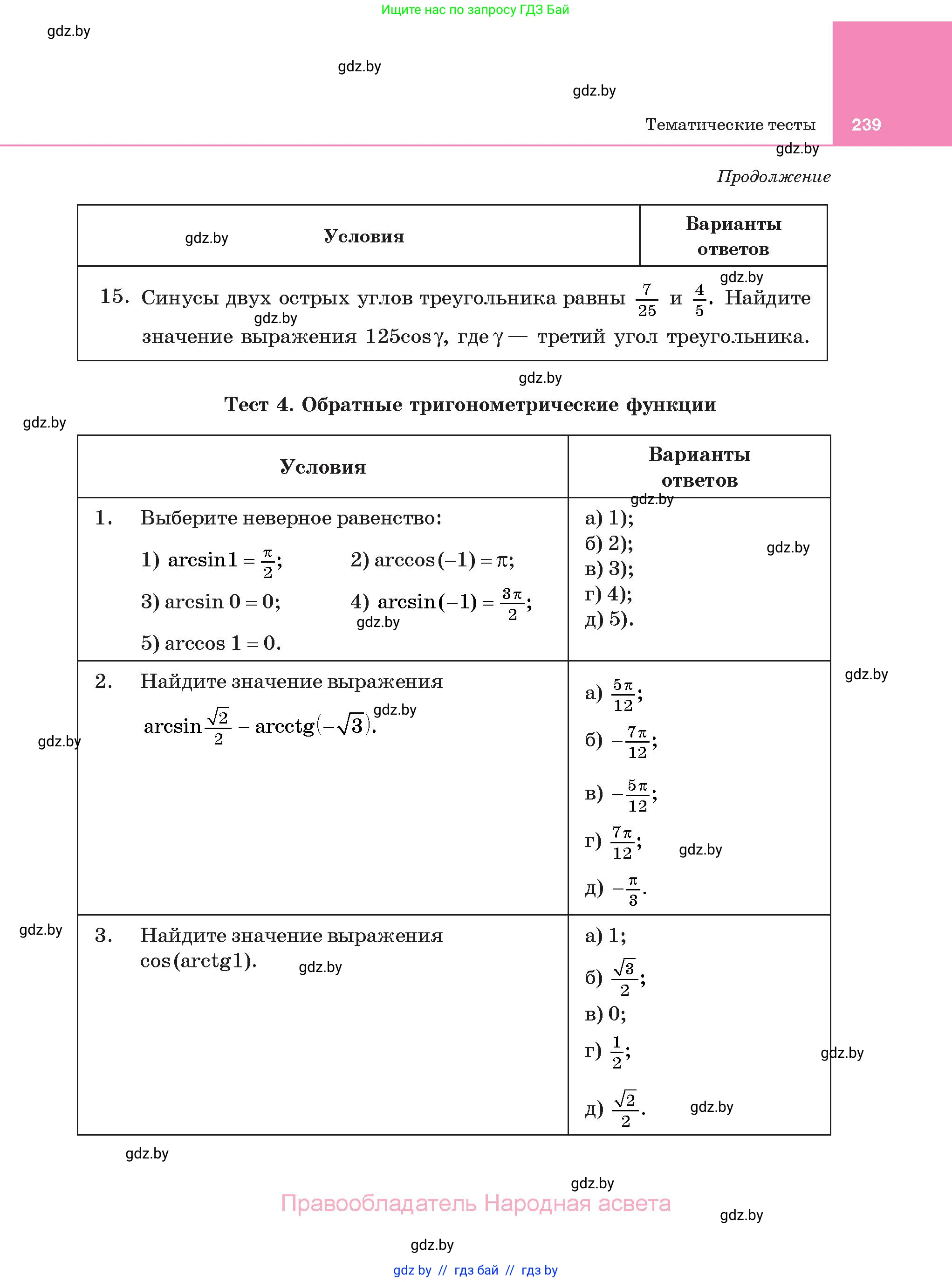 Алгебра, 11 класс Учебник, авторы: Арефьева Ирина Глебовна, Пирютко Ольга Николаевна, издательство Народная асвета, Минск, 2020, бирюзового цвета, страница 239