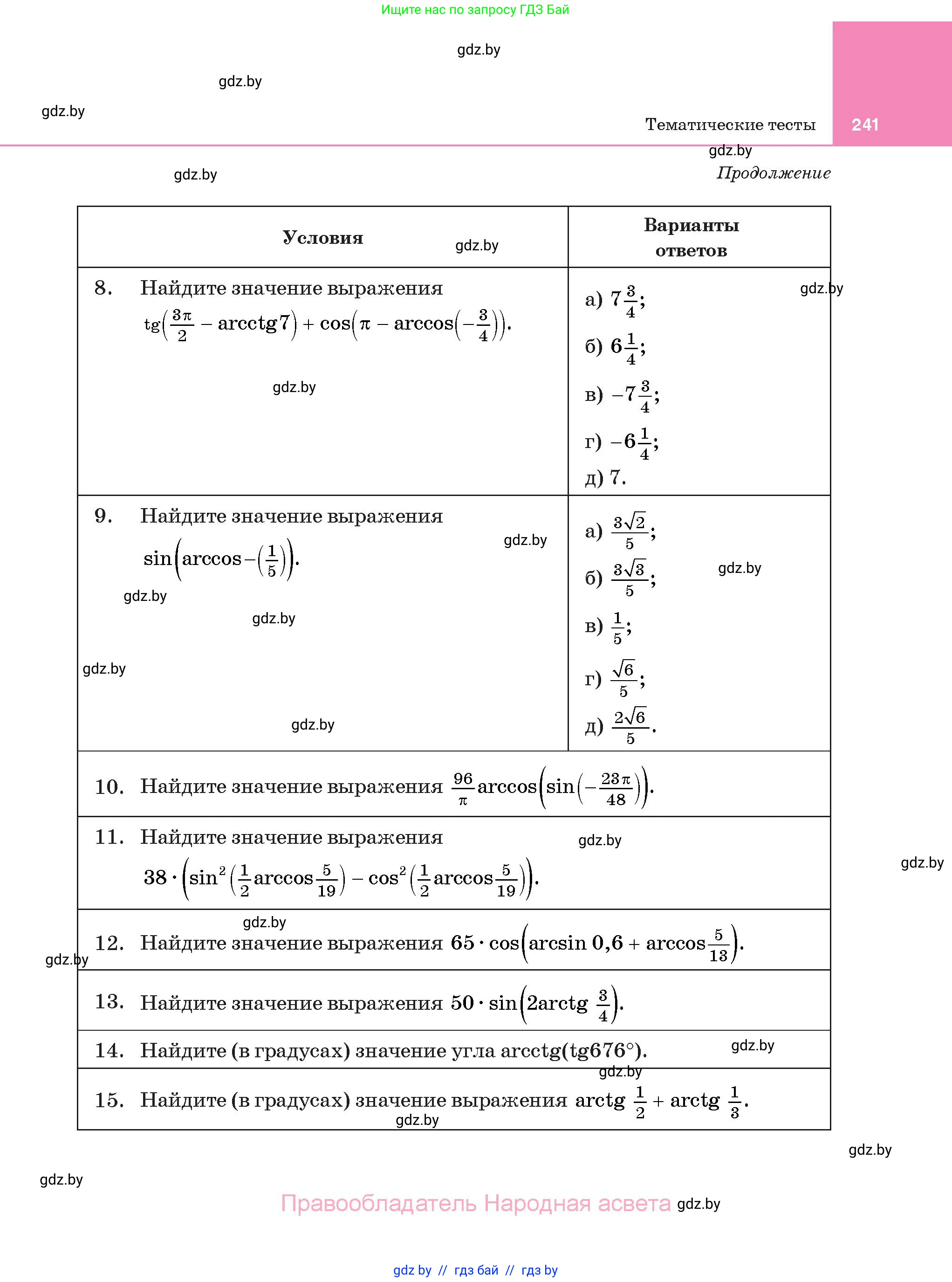 Алгебра, 11 класс Учебник, авторы: Арефьева Ирина Глебовна, Пирютко Ольга Николаевна, издательство Народная асвета, Минск, 2020, бирюзового цвета, страница 241