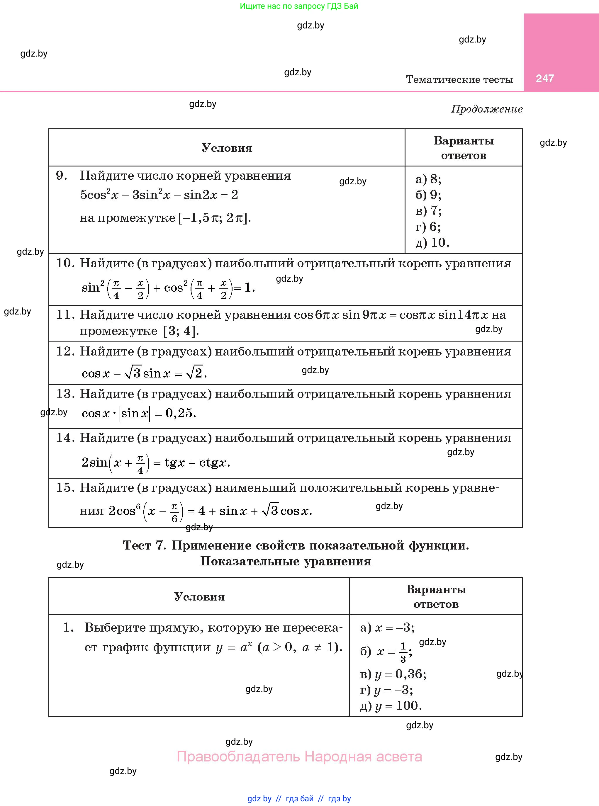 Алгебра, 11 класс Учебник, авторы: Арефьева Ирина Глебовна, Пирютко Ольга Николаевна, издательство Народная асвета, Минск, 2020, бирюзового цвета, страница 247