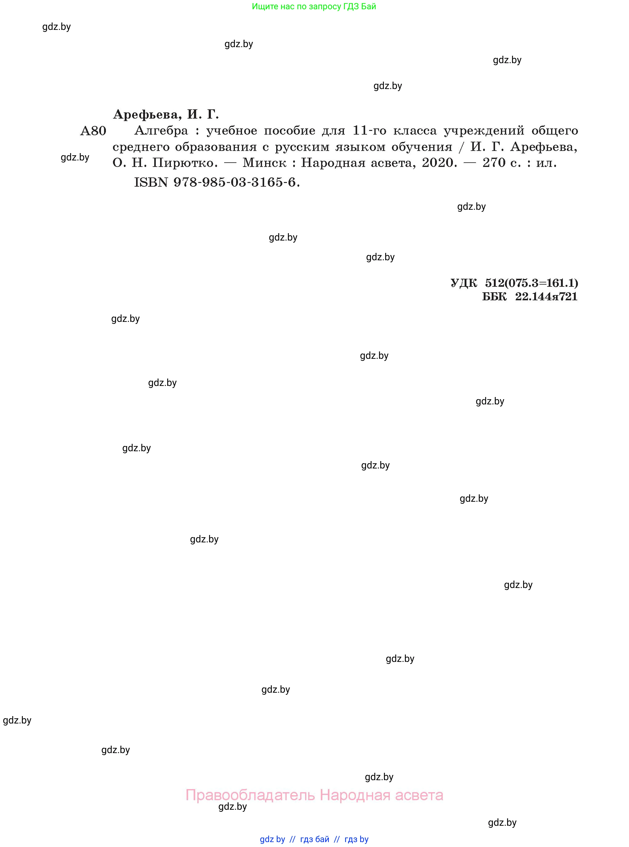 Алгебра, 11 класс Учебник, авторы: Арефьева Ирина Глебовна, Пирютко Ольга Николаевна, издательство Народная асвета, Минск, 2020, бирюзового цвета, страница 272
