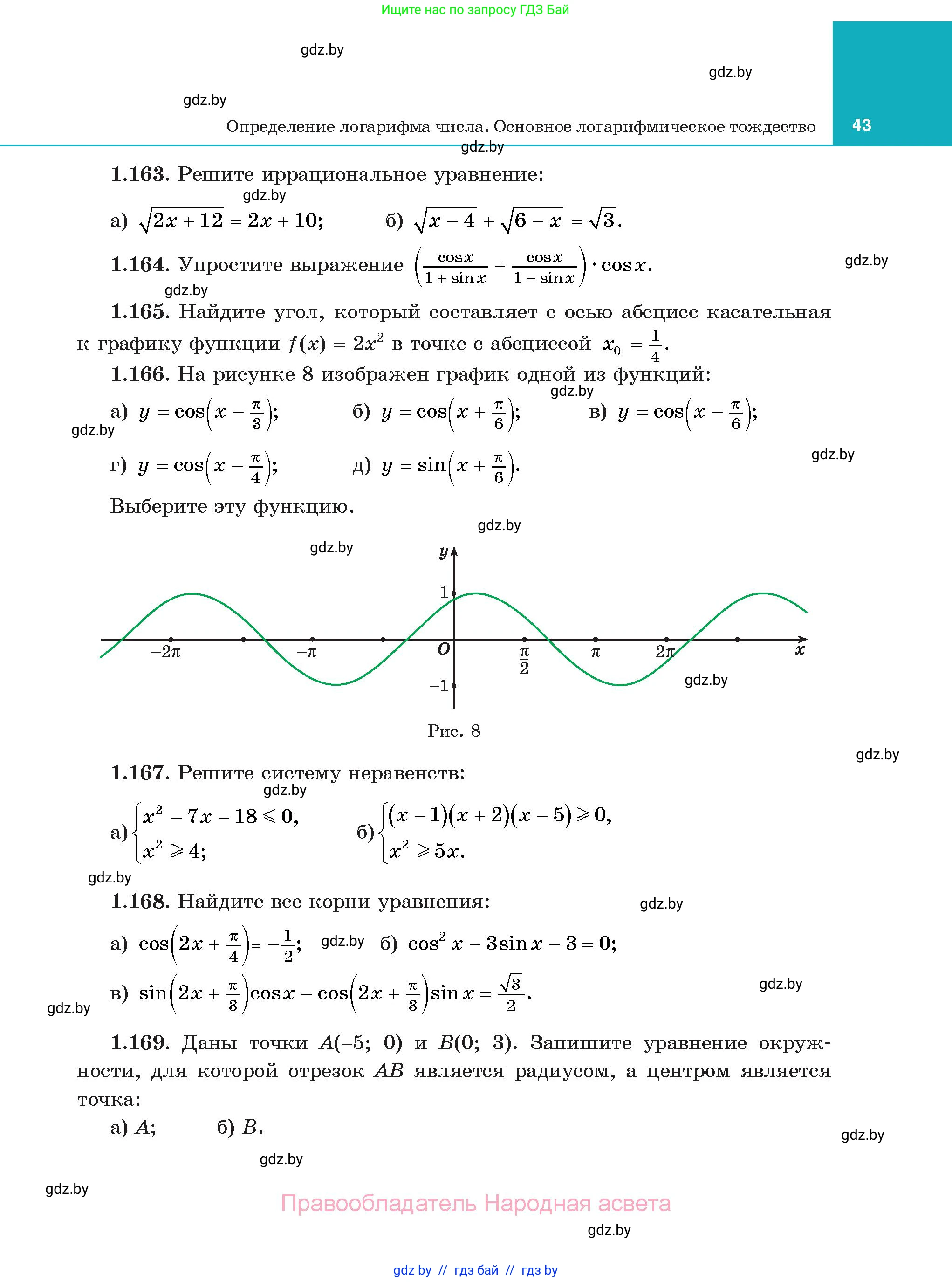 Алгебра, 11 класс Учебник, авторы: Арефьева Ирина Глебовна, Пирютко Ольга Николаевна, издательство Народная асвета, Минск, 2020, бирюзового цвета, страница 43