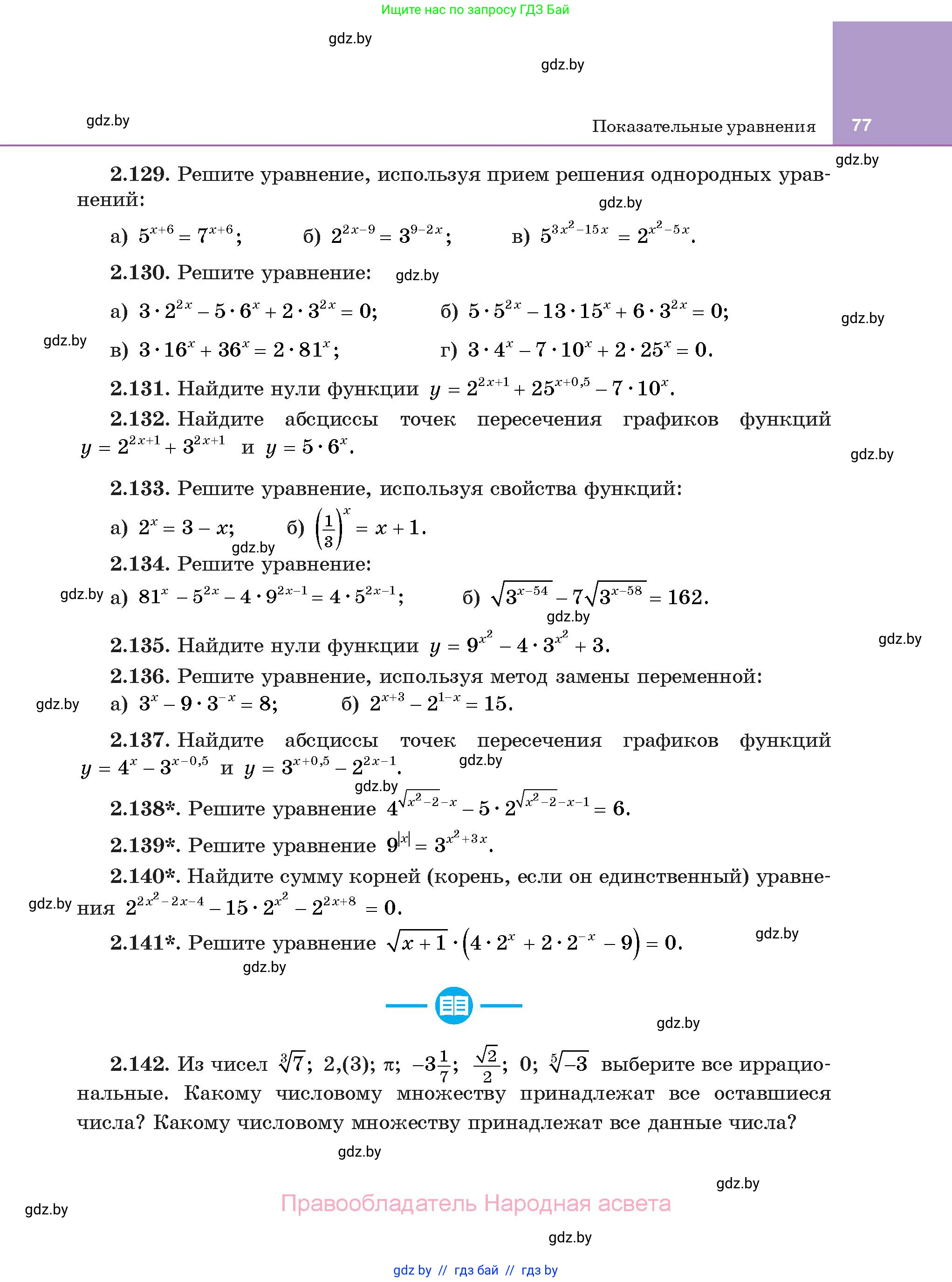 Алгебра, 11 класс Учебник, авторы: Арефьева Ирина Глебовна, Пирютко Ольга Николаевна, издательство Народная асвета, Минск, 2020, бирюзового цвета, страница 77