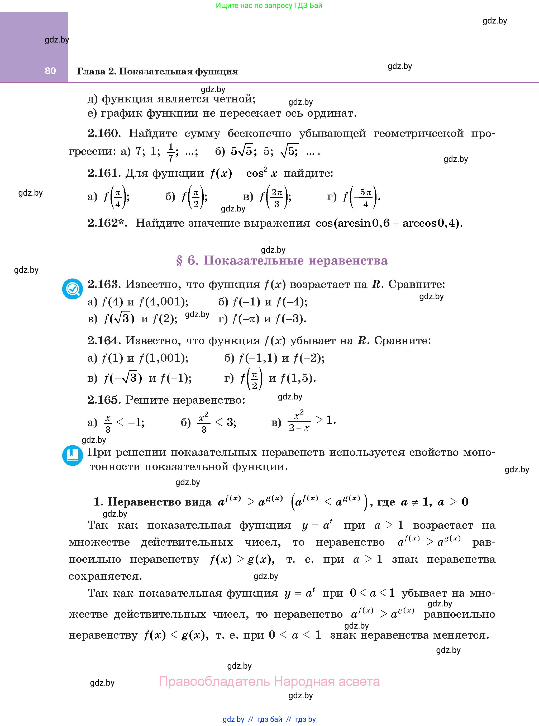 Алгебра, 11 класс Учебник, авторы: Арефьева Ирина Глебовна, Пирютко Ольга Николаевна, издательство Народная асвета, Минск, 2020, бирюзового цвета, страница 80