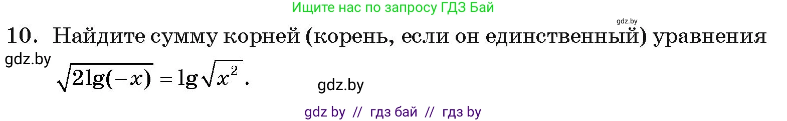 Алгебра, 11 класс Учебник, авторы: Арефьева Ирина Глебовна, Пирютко Ольга Николаевна, издательство Народная асвета, Минск, 2020, бирюзового цвета, страница 257, номер 10, Условие