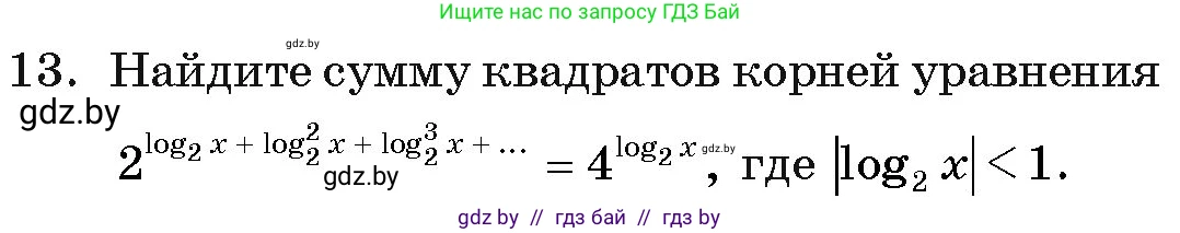 Алгебра, 11 класс Учебник, авторы: Арефьева Ирина Глебовна, Пирютко Ольга Николаевна, издательство Народная асвета, Минск, 2020, бирюзового цвета, страница 257, номер 13, Условие