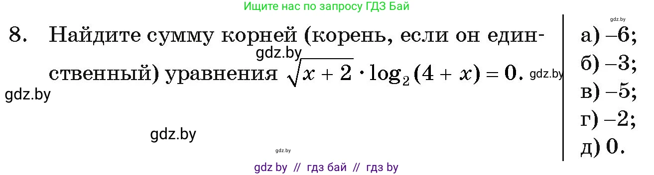 Алгебра, 11 класс Учебник, авторы: Арефьева Ирина Глебовна, Пирютко Ольга Николаевна, издательство Народная асвета, Минск, 2020, бирюзового цвета, страница 256, номер 8, Условие