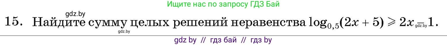 Алгебра, 11 класс Учебник, авторы: Арефьева Ирина Глебовна, Пирютко Ольга Николаевна, издательство Народная асвета, Минск, 2020, бирюзового цвета, страница 260, номер 15, Условие