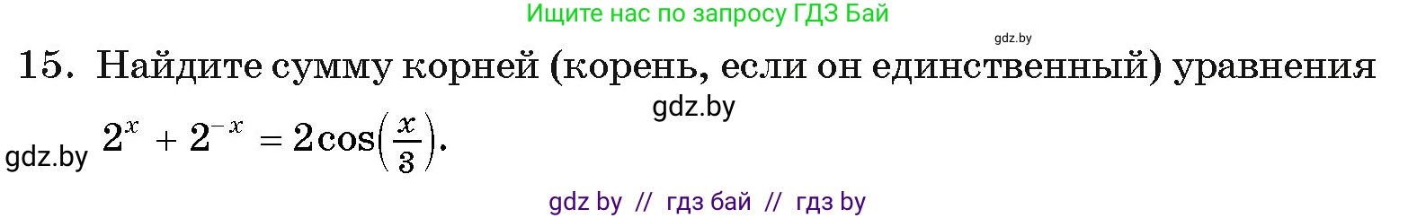 Алгебра, 11 класс Учебник, авторы: Арефьева Ирина Глебовна, Пирютко Ольга Николаевна, издательство Народная асвета, Минск, 2020, бирюзового цвета, страница 249, номер 15, Условие