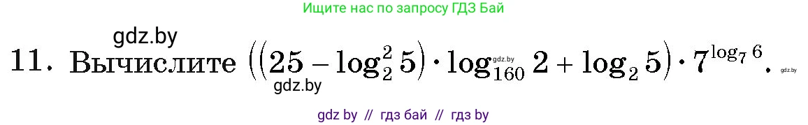 Алгебра, 11 класс Учебник, авторы: Арефьева Ирина Глебовна, Пирютко Ольга Николаевна, издательство Народная асвета, Минск, 2020, бирюзового цвета, страница 254, номер 11, Условие