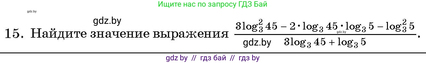 Алгебра, 11 класс Учебник, авторы: Арефьева Ирина Глебовна, Пирютко Ольга Николаевна, издательство Народная асвета, Минск, 2020, бирюзового цвета, страница 255, номер 15, Условие