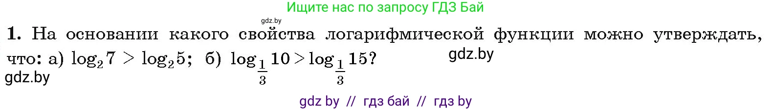 Алгебра, 11 класс Учебник, авторы: Арефьева Ирина Глебовна, Пирютко Ольга Николаевна, издательство Народная асвета, Минск, 2020, бирюзового цвета, страница 123, номер вопрос 1, Условие