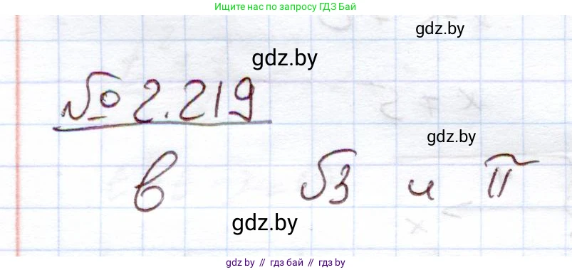 Алгебра, 11 класс Учебник, авторы: Арефьева Ирина Глебовна, Пирютко Ольга Николаевна, издательство Народная асвета, Минск, 2020, бирюзового цвета, страница 96, номер 2.219, Решение