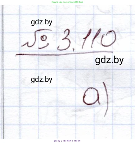 Алгебра, 11 класс Учебник, авторы: Арефьева Ирина Глебовна, Пирютко Ольга Николаевна, издательство Народная асвета, Минск, 2020, бирюзового цвета, страница 126, номер 3.110, Решение