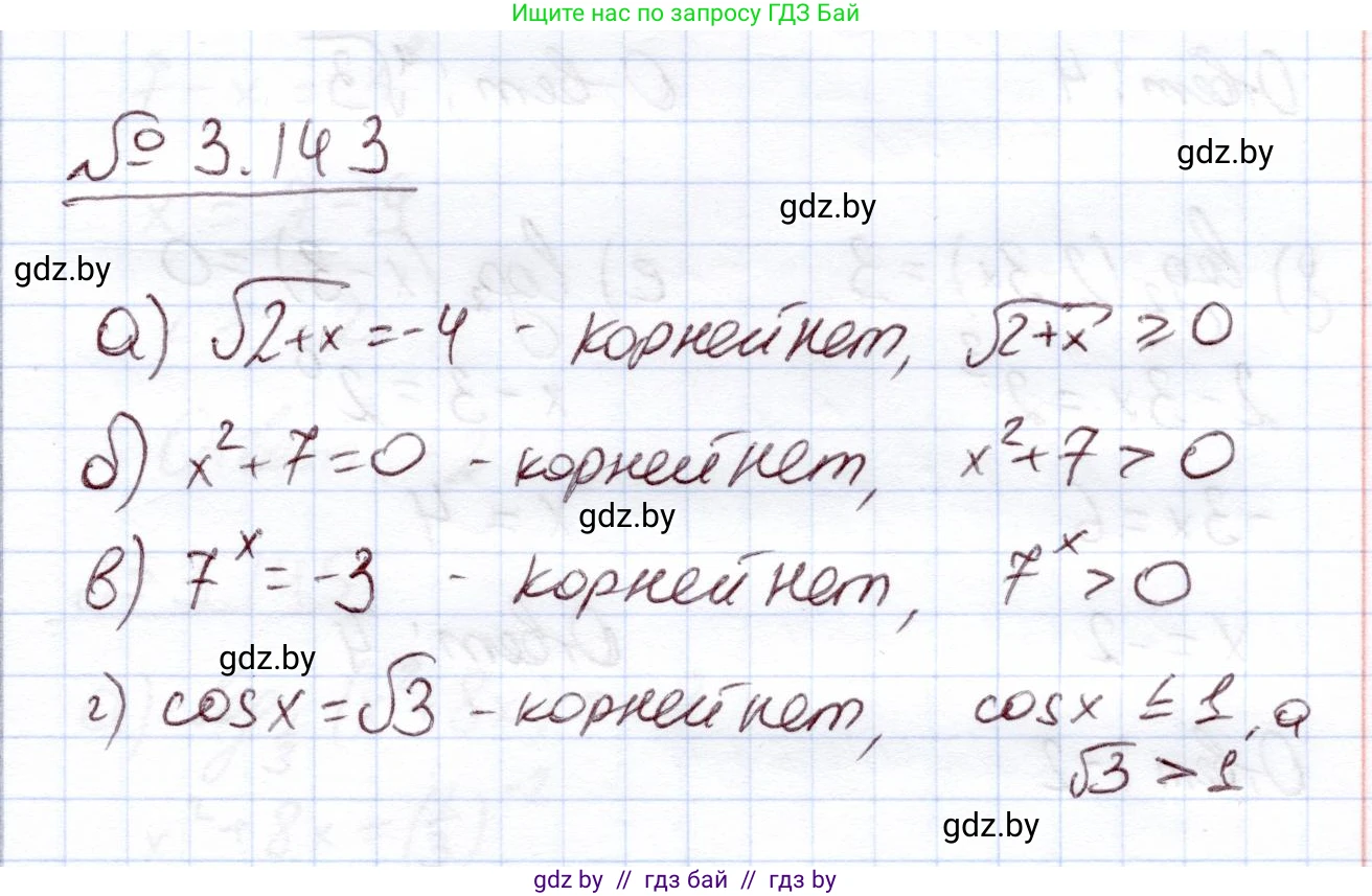 Алгебра, 11 класс Учебник, авторы: Арефьева Ирина Глебовна, Пирютко Ольга Николаевна, издательство Народная асвета, Минск, 2020, бирюзового цвета, страница 130, номер 3.143, Решение