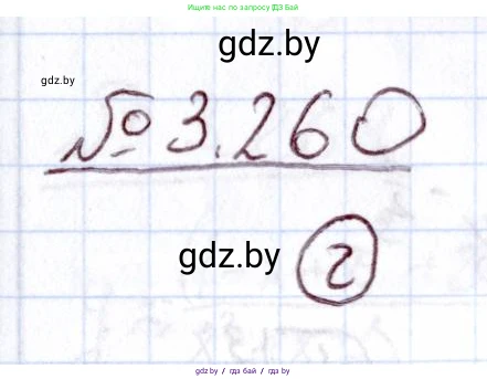 Алгебра, 11 класс Учебник, авторы: Арефьева Ирина Глебовна, Пирютко Ольга Николаевна, издательство Народная асвета, Минск, 2020, бирюзового цвета, страница 161, номер 3.260, Решение