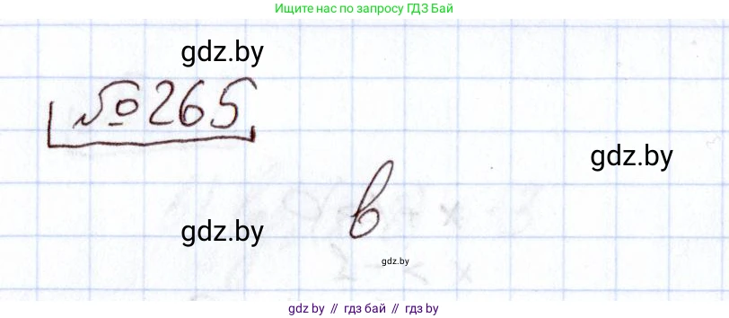 Алгебра, 11 класс Учебник, авторы: Арефьева Ирина Глебовна, Пирютко Ольга Николаевна, издательство Народная асвета, Минск, 2020, бирюзового цвета, страница 199, номер 265, Решение